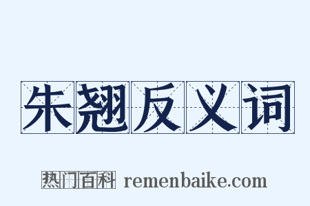 朱翘反义词是什么意思的图片